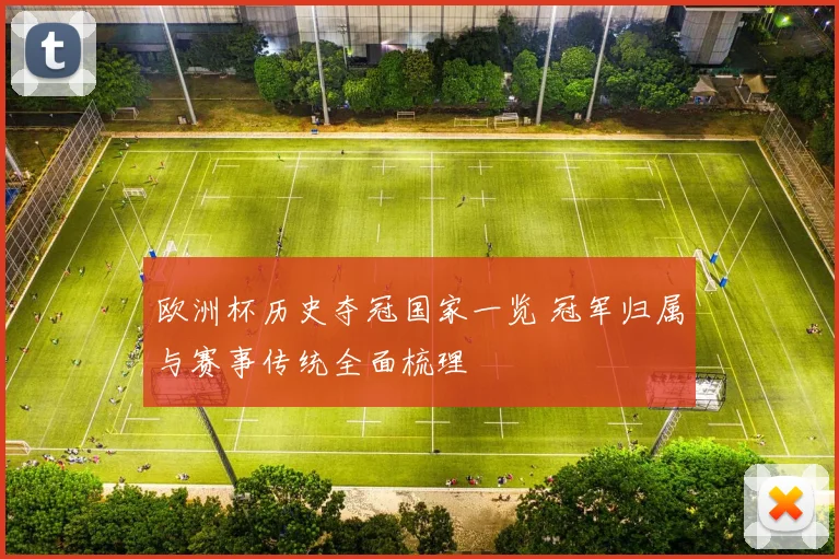 欧洲杯历史夺冠国家一览 冠军归属与赛事传统全面梳理