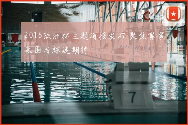 2016欧洲杯主题海报发布 聚焦赛事氛围与球迷期待
