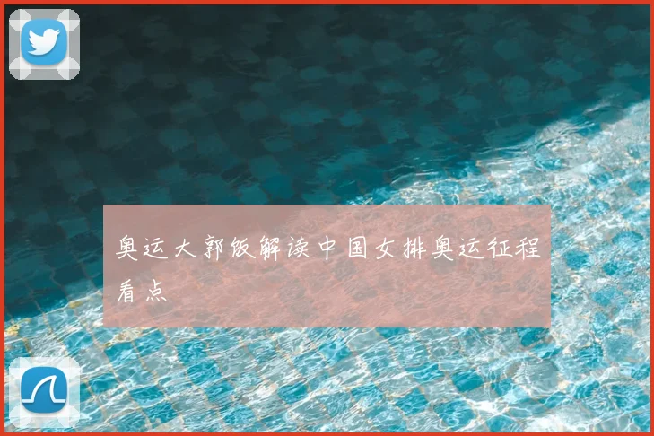 奥运大郭饭解读中国女排奥运征程看点