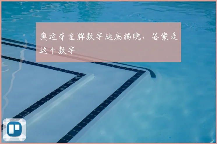 奥运夺金牌数字谜底揭晓，答案是这个数字