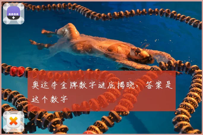 奥运夺金牌数字谜底揭晓，答案是这个数字