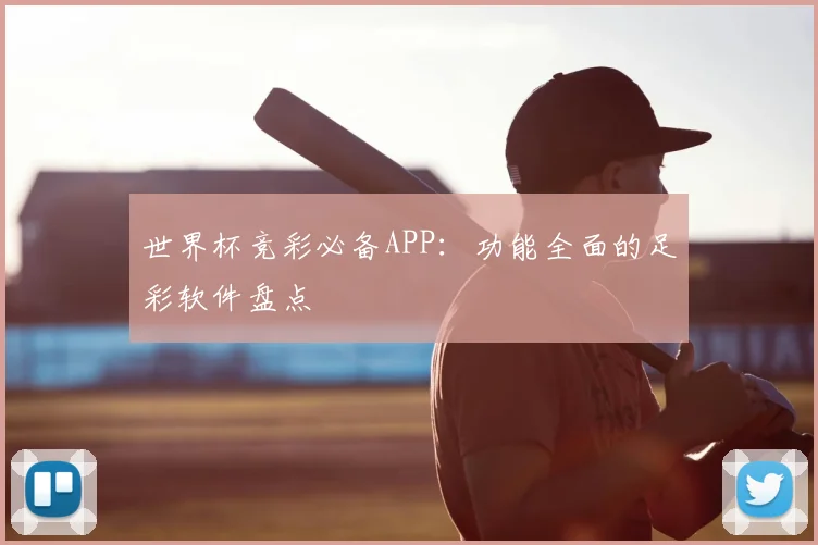 世界杯竞彩必备APP:功能全面的足彩软件盘点