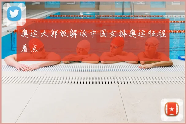 奥运大郭饭解读中国女排奥运征程看点