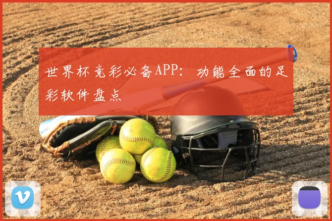 世界杯竞彩必备APP:功能全面的足彩软件盘点