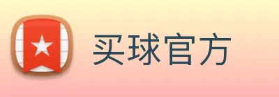 买球官方 Logo